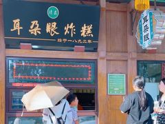 -耳朵眼炸糕(滨江道店)