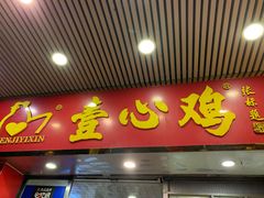 门面-文记壹心鸡(宝华路店)