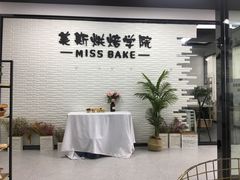 -美斯烘焙培训学院•蛋糕•面包•咖啡(宝安校区)