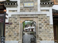 -羊楼洞
