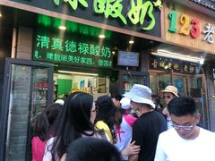 门面-德禄酸奶(莫家街店)