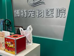 -博特宠物医院24h犬猫全科.骨科·异宠