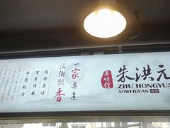 -朱洪元苏式面馆(绿宝广场店)