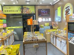 -粒上皇(悦荟广场店)