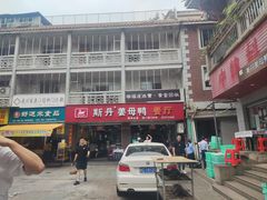 -斯丹姜母鸭·古法干香(涂门街总店)