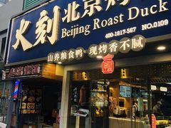 门面-火刻北京烤鸭(市北区·鲍岛市场店)