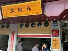 -忠记姜母鸭
