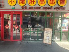 -钢管厂五区小郡肝串串香火锅(梅川路店)