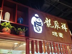 -龍聚祥烧麦馆(万达店)