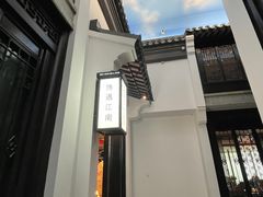 -馋遇江南·精致湖景雅宴(东方之门店)