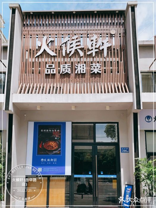 火候轩品质湘菜·私厨(市府店)门面图片