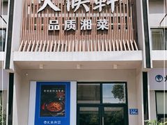 门面-火候轩品质湘菜·私厨(市府店)