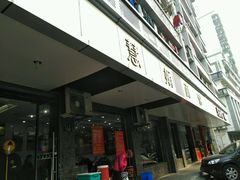 门面-慧娟面馆·餐厅(望江路店)