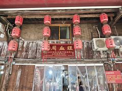-周血旺老店