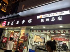 -斯丹姜母鸭·古法干香(涂门街总店)
