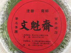-文魁斋