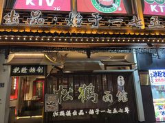-松鹤面馆·古法焖肉面(观前店)