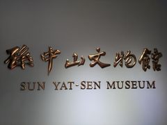 -上海孙中山故居纪念馆