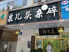 门面-泉儿头杂碎·清真(城东总店)