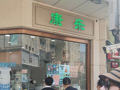 -康乐(滨江道店)