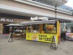 -艾薯夫妇Aysh(红山店)
