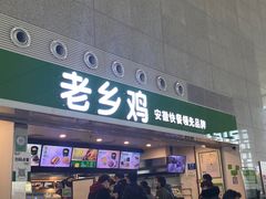 门面-老乡鸡(合肥高铁南站店)