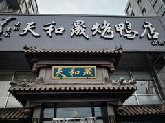 门面-天和晟烤鸭店(玉泉西街店)