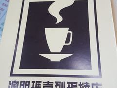 -玛嘉烈蛋挞(金利来大厦店)