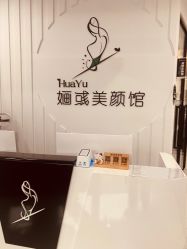 -婳彧美颜馆