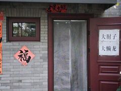 -鼎香润(德胜门内店)