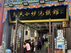 -马洪小炒泡馍馆(钟楼回民街店)