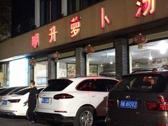 -明升萝卜汤