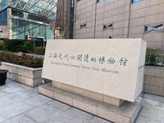 -元代水闸遗址博物馆