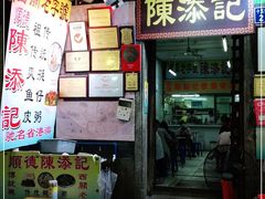 门面-陈添記·祖傳爽鱼皮·西关老字号(广州首店)
