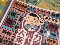 -大头力茶餐厅(花都融创茂店)
