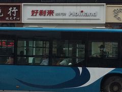 -好利来(山东路店)