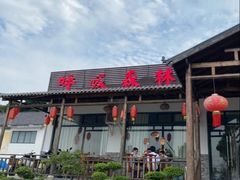 -呼吸森林·生态农庄农家乐私房菜