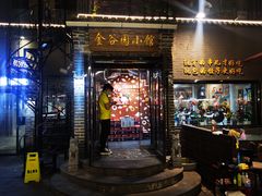 -金谷园饺子·烧烤(人大总店)