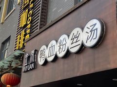 门面-金原鸭血粉丝汤·汤包·脆皮烤鸭(南京博物院店)