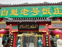门面-白魁老号饭庄(交道口店)