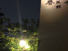 -萬國春·中菜馆(颐和公馆店)