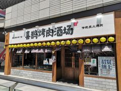 -喜鹊烤肉酒场(美乐城店)