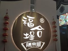 -福合埕牛肉火锅(长平国新店)