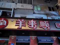 门面-羊来顺冰煮鲜羊 铁锅烀羊肉(中央大街店)