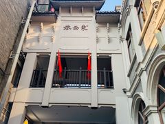 -东西巷