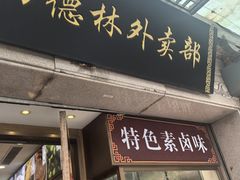 -功德林(南京西路店)