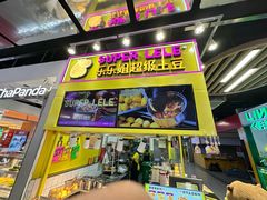 -乐乐姐超级土豆(中关村5号店)