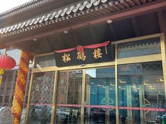 -松鹤楼(月坛店)