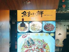 -鱼亨小鲜酸菜鱼(大信店)