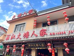 -丽江火塘人家(西安路店)